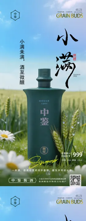 小满节气白酒海报