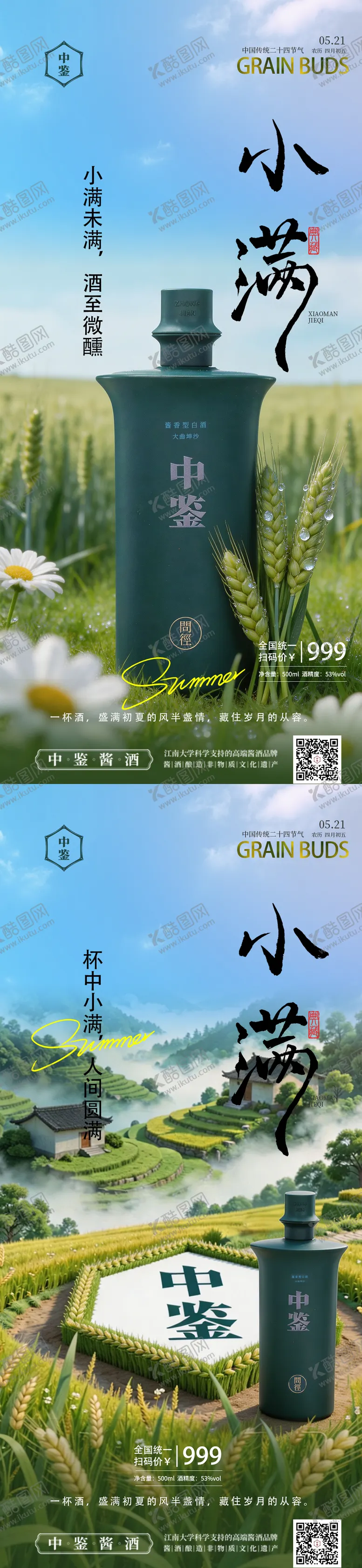 编号：57196905060218133445【酷图网】源文件下载-小满节气白酒海报