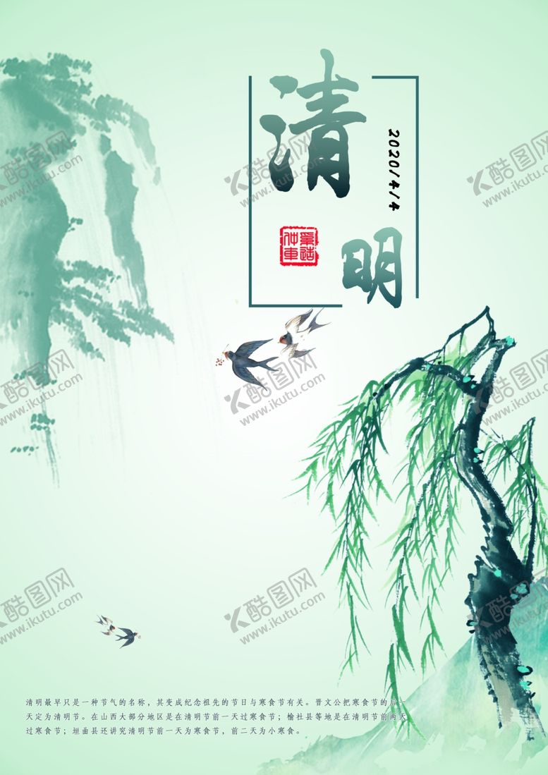 编号：52096305041422359723【酷图网】源文件下载-清明