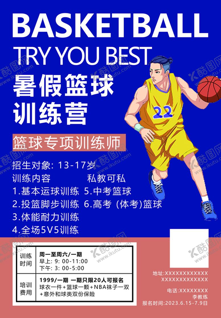 编号：65031710080540023684【酷图网】源文件下载-暑假篮球训练营