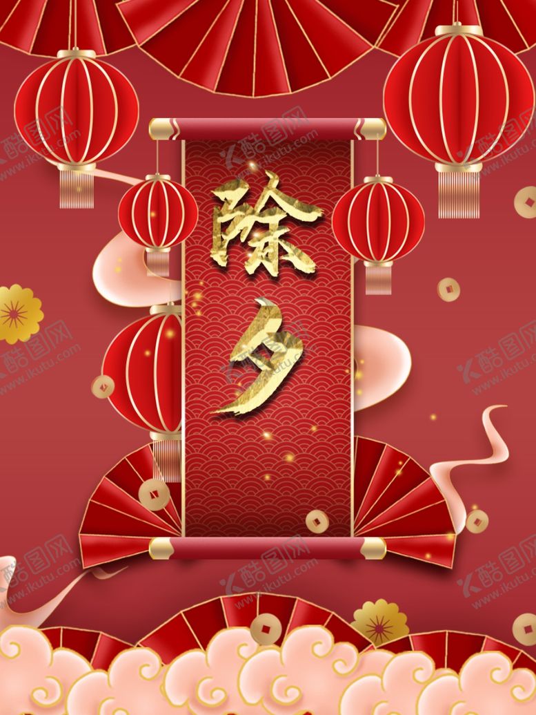 编号：29365501252156391281【酷图网】源文件下载-除夕