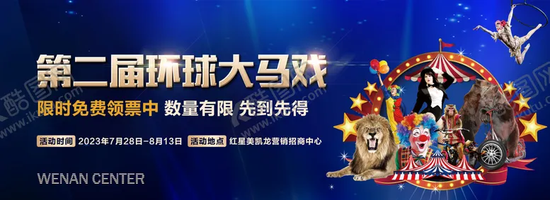 编号：91782806151025508213【酷图网】源文件下载-大马戏活动展板