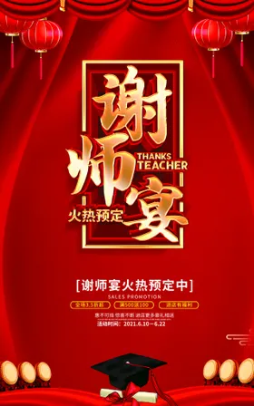 谢师宴