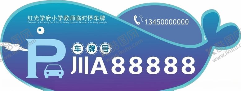 编号：29380610250018472786【酷图网】源文件下载-海豚样式临时停车牌