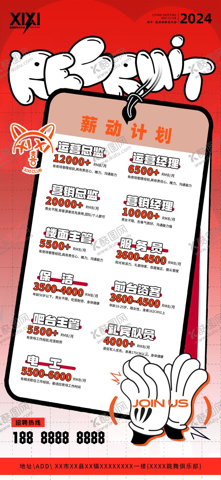 编号：82248105222359377043【酷图网】源文件下载-酒吧夜店招聘海报