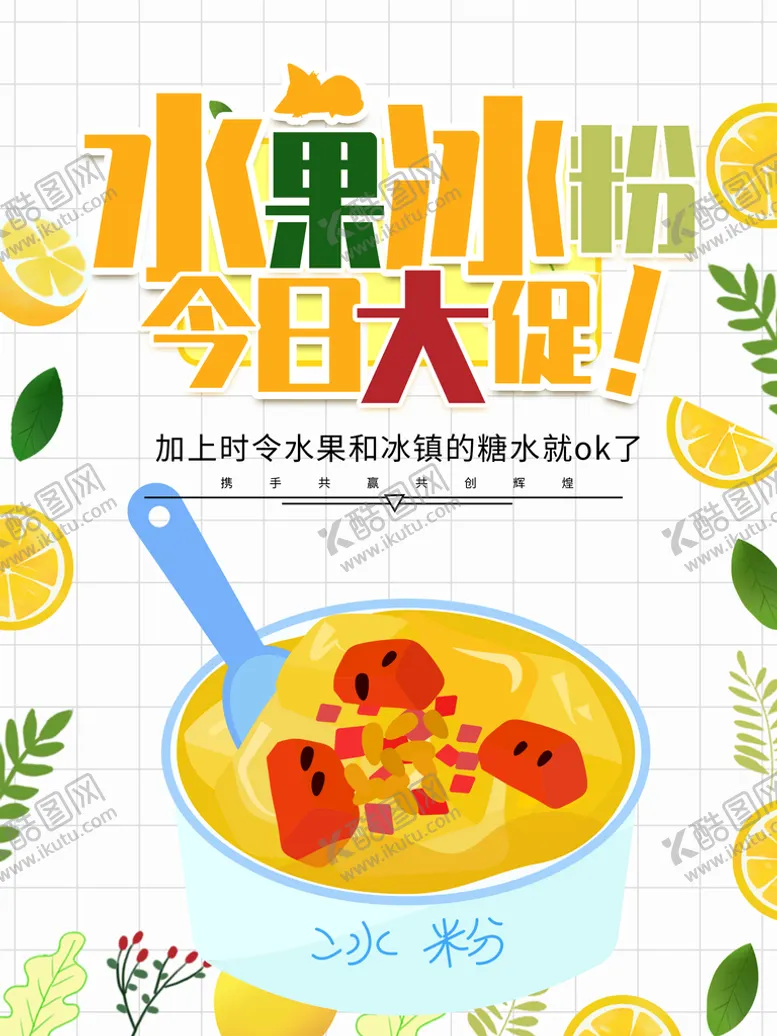 编号：61409209190413072187【酷图网】源文件下载-水果冰粉