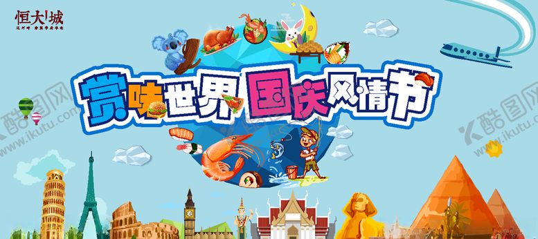 编号：98060807041406007106【酷图网】源文件下载-国庆世界美食节