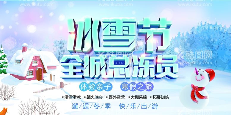 编号：23247012141204542769【酷图网】源文件下载-冰雪节