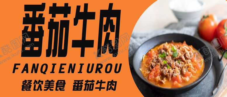 编号：59634109282200273978【酷图网】源文件下载-番茄牛肉