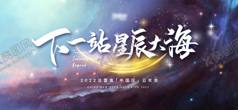 编号：91589109080210075727【酷图网】源文件下载-星辰大海年会背景板