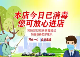 本店今日已消毒