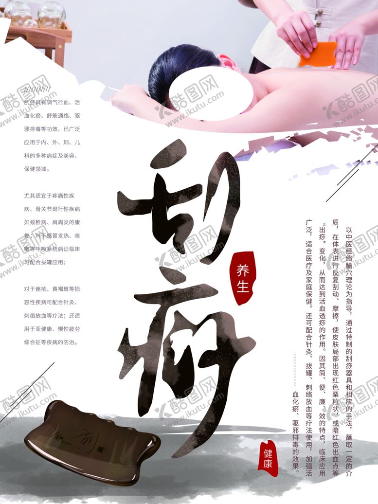 编号：81769210182139219867【酷图网】源文件下载-刮痧