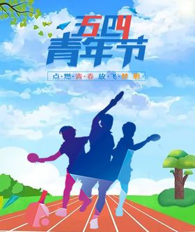 活力创意54青年节宣传海报