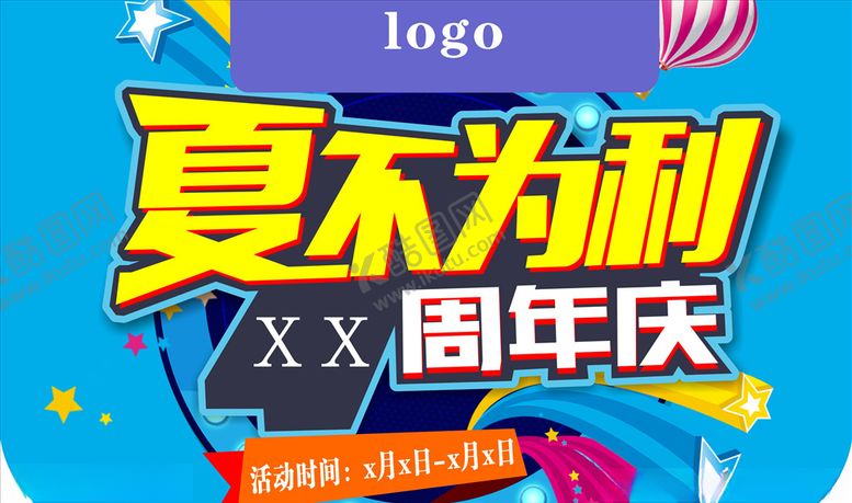 编号：80948710280539396906【酷图网】源文件下载-夏不为利周年庆