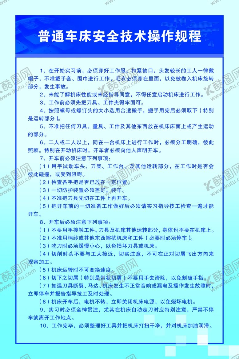 编号：40588203260439284520【酷图网】源文件下载-普通车床安全技术操作规程