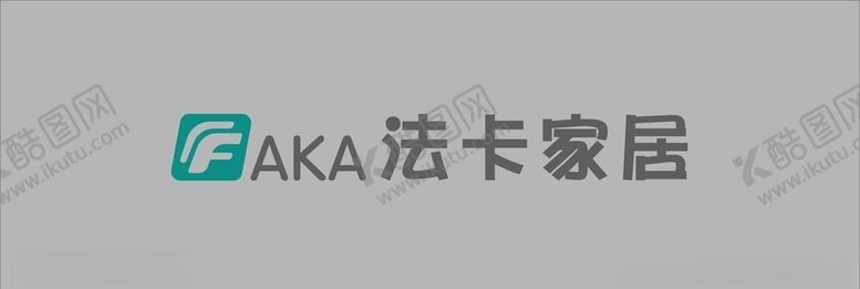 编号：22782710250025116152【酷图网】源文件下载-法卡LOGO家居全屋定制