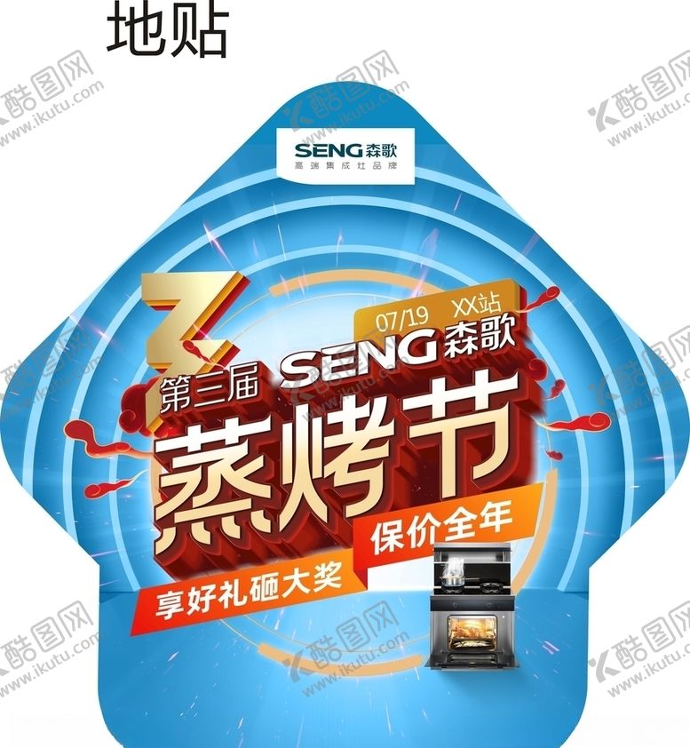 编号：32296509240906144027【酷图网】源文件下载-森歌集成灶烧烤节