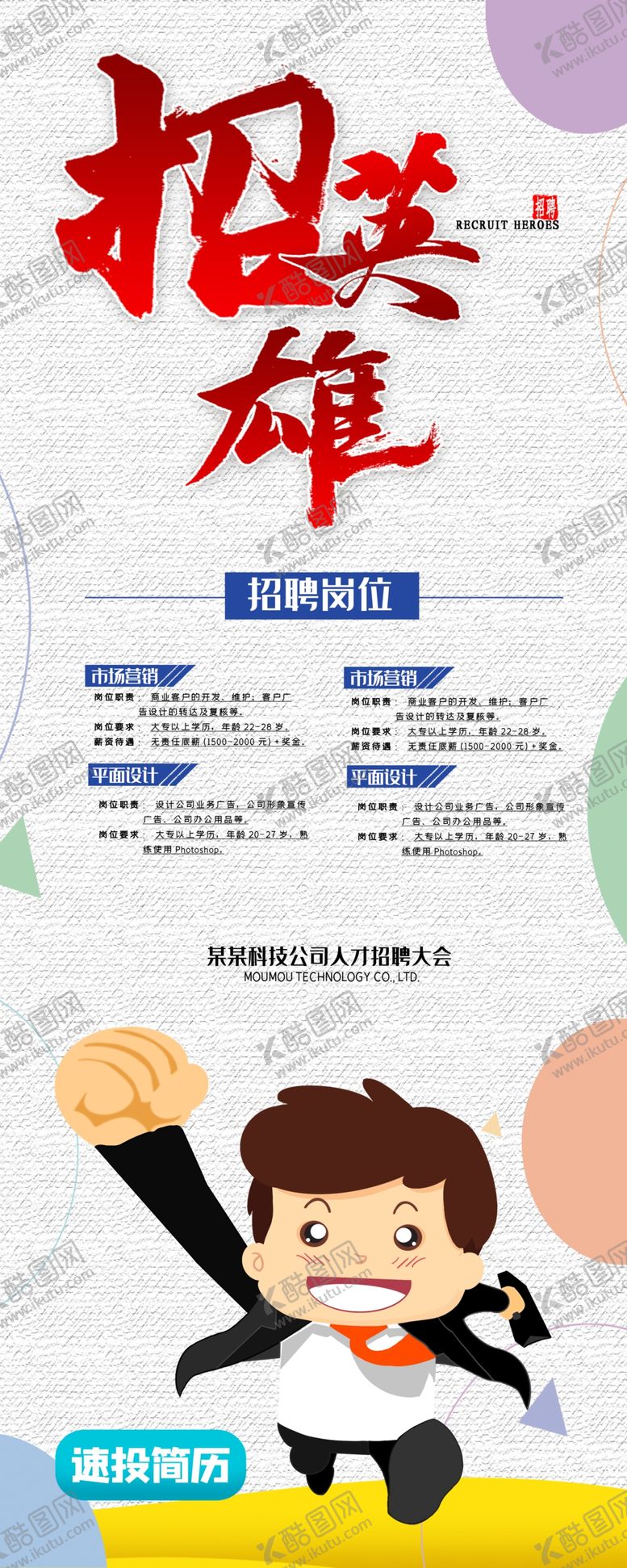 编号：18633506241829419510【酷图网】源文件下载-招聘展架