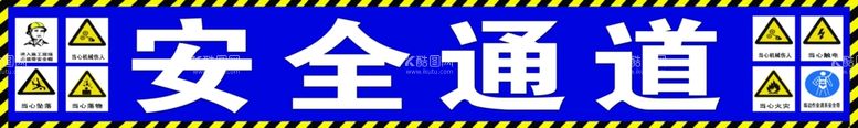 编号：54136903100326355504【酷图网】源文件下载-安全通道