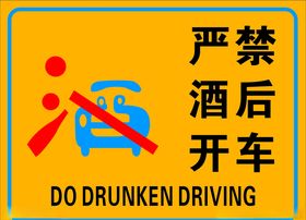 严禁酒后驾车警示牌提示牌