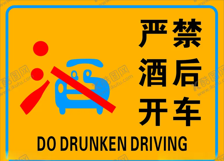 编号：78818106291312455010【酷图网】源文件下载-严禁酒后驾车警示牌提示牌
