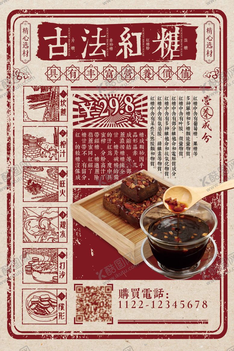 编号：92561401122040442185【酷图网】源文件下载-古法红糖促销宣传海报