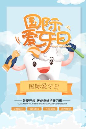 爱牙日
