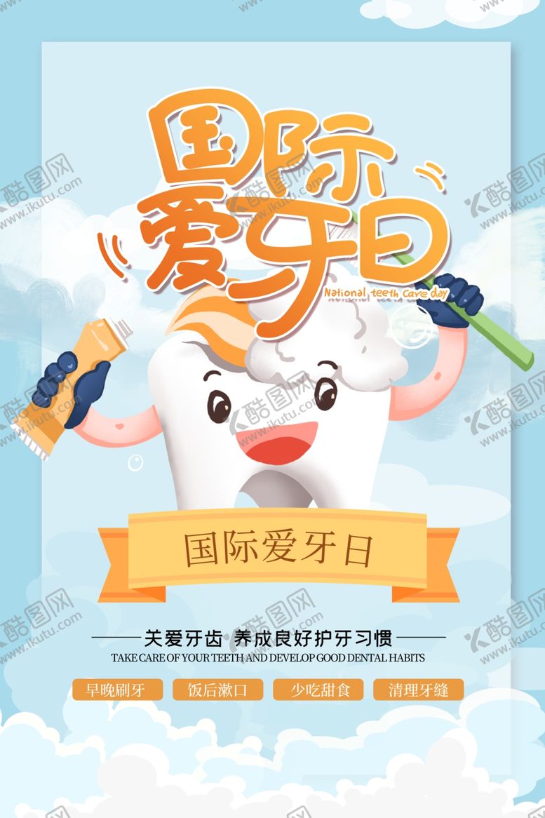 编号：70484709242205139868【酷图网】源文件下载-爱牙日