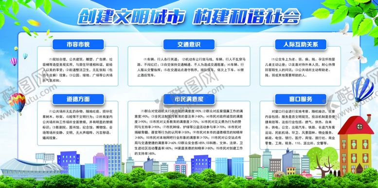 编号：18625804171641485012【酷图网】源文件下载-创建文明城市构建和谐社会