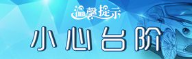 编号：95014209230525528697【酷图网】源文件下载-小心台阶