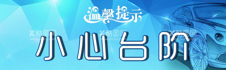 编号：20895609160345501456【酷图网】源文件下载-小心台阶