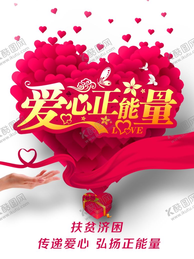 编号：94505807140209557355【酷图网】源文件下载-传递爱心正能量