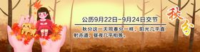秋分广告设计海报设计天24节气