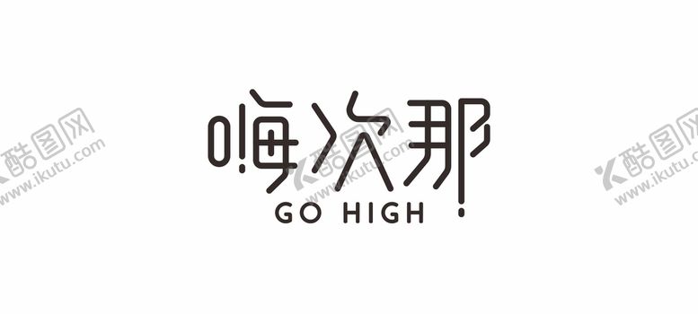 编号：59806811162248051893【酷图网】源文件下载-嗨次那文字设计