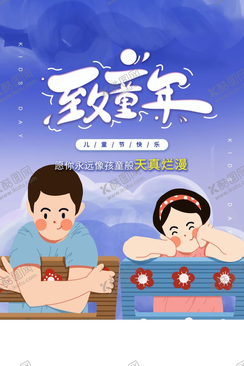 编号：51229707012325254401【酷图网】源文件下载-六一儿童节