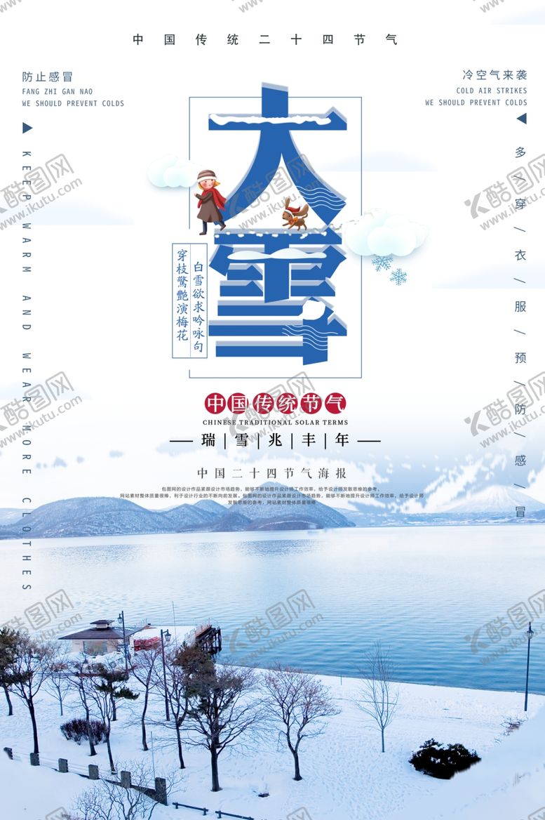 编号：47716010030955548136【酷图网】源文件下载-大雪海报