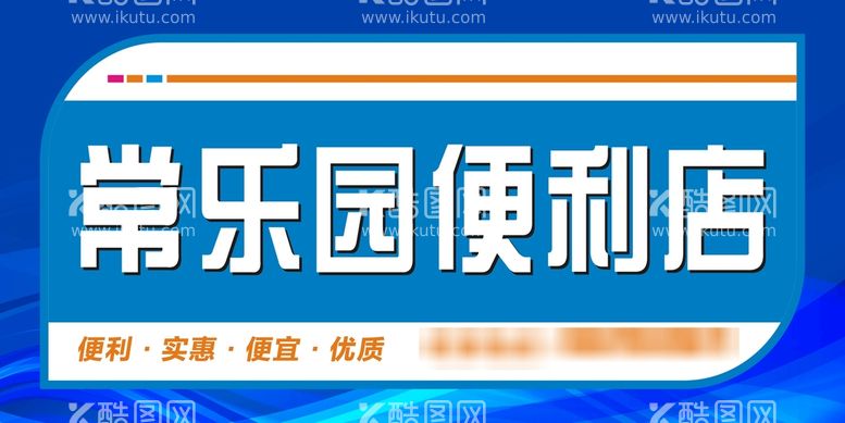 编号：79153610090227419846【酷图网】源文件下载-便利店喷绘