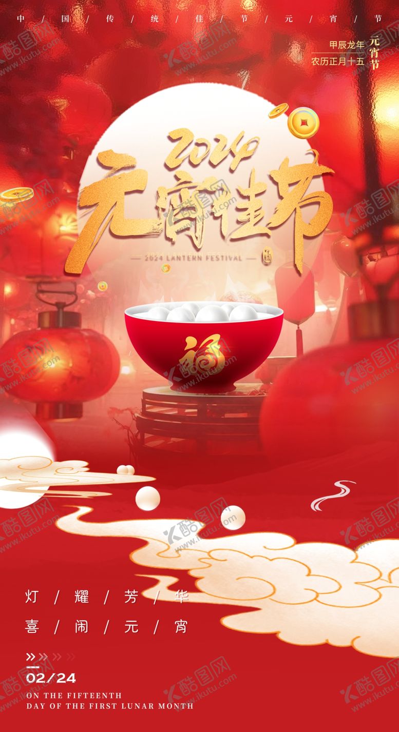 编号：89266901240734242484【酷图网】源文件下载-元宵节