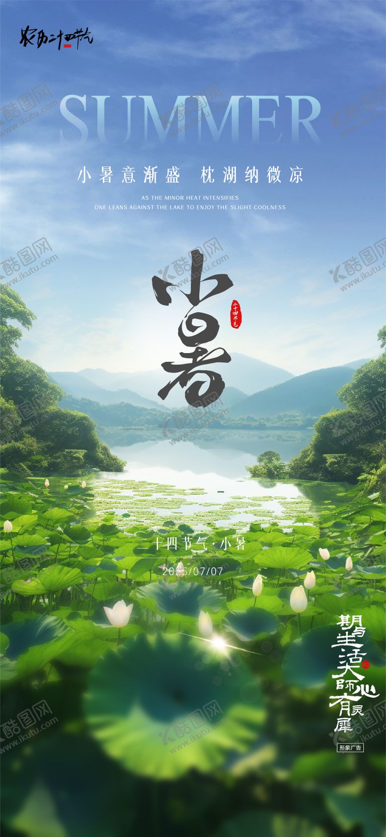 编号：83768506262311215188【酷图网】源文件下载-小暑风景海报