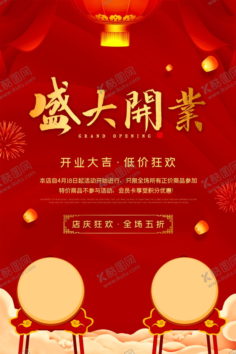 编号：82543010120420419178【酷图网】源文件下载-盛大开业