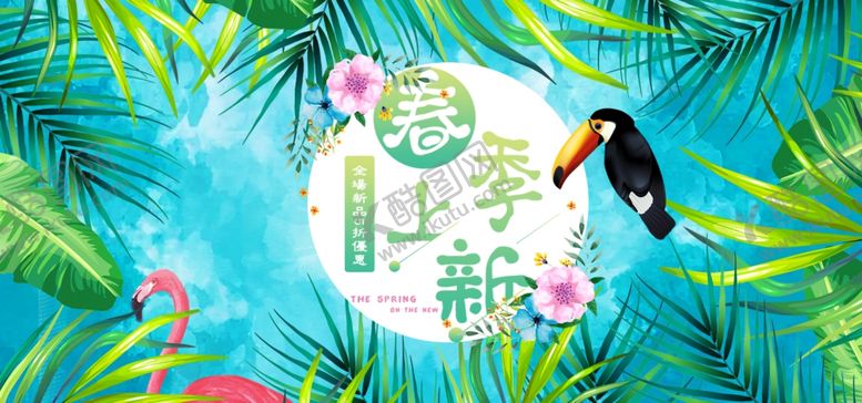编号：27764806261228249107【酷图网】源文件下载-春日上新