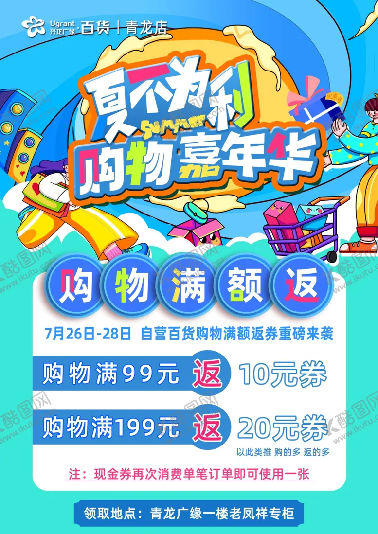 编号：50451402120433012056【酷图网】源文件下载-夏不为利购物嘉年华