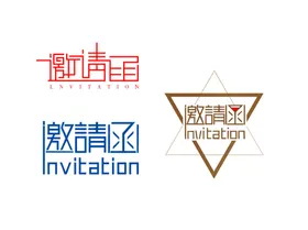 邀请函活动诚企业