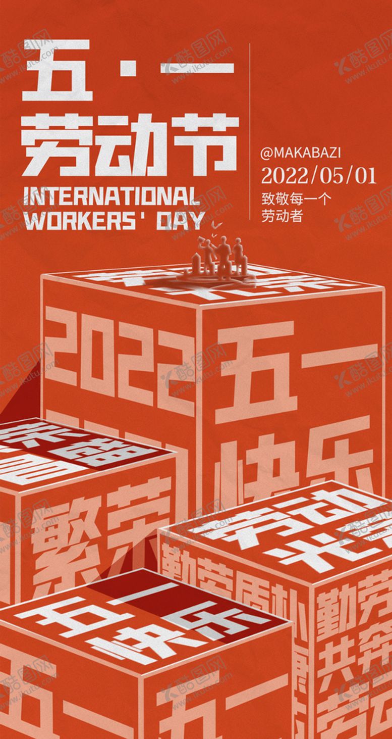 编号：68904810151458506345【酷图网】源文件下载-劳动节立体感海报