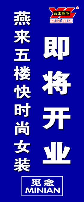 三全社区儿童道旗展架海报