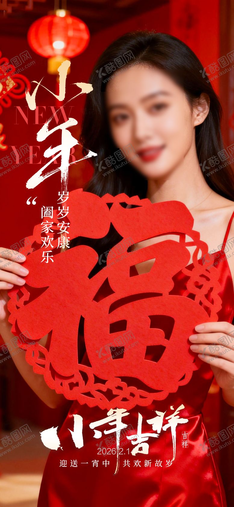 编号：51489302090107225738【酷图网】源文件下载-小年节日海报