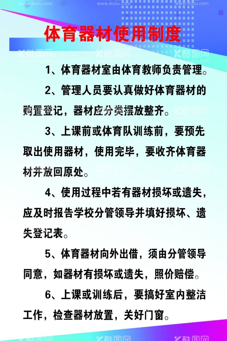 编号：91159212020919559048【酷图网】源文件下载-体育器材使用制度