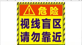 危险警示提醒