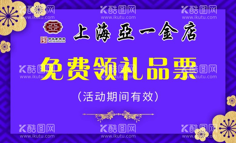 编号：19227012211748405964【酷图网】源文件下载-上海亚一领票券