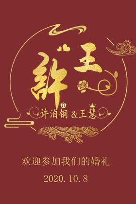 红色婚庆中式